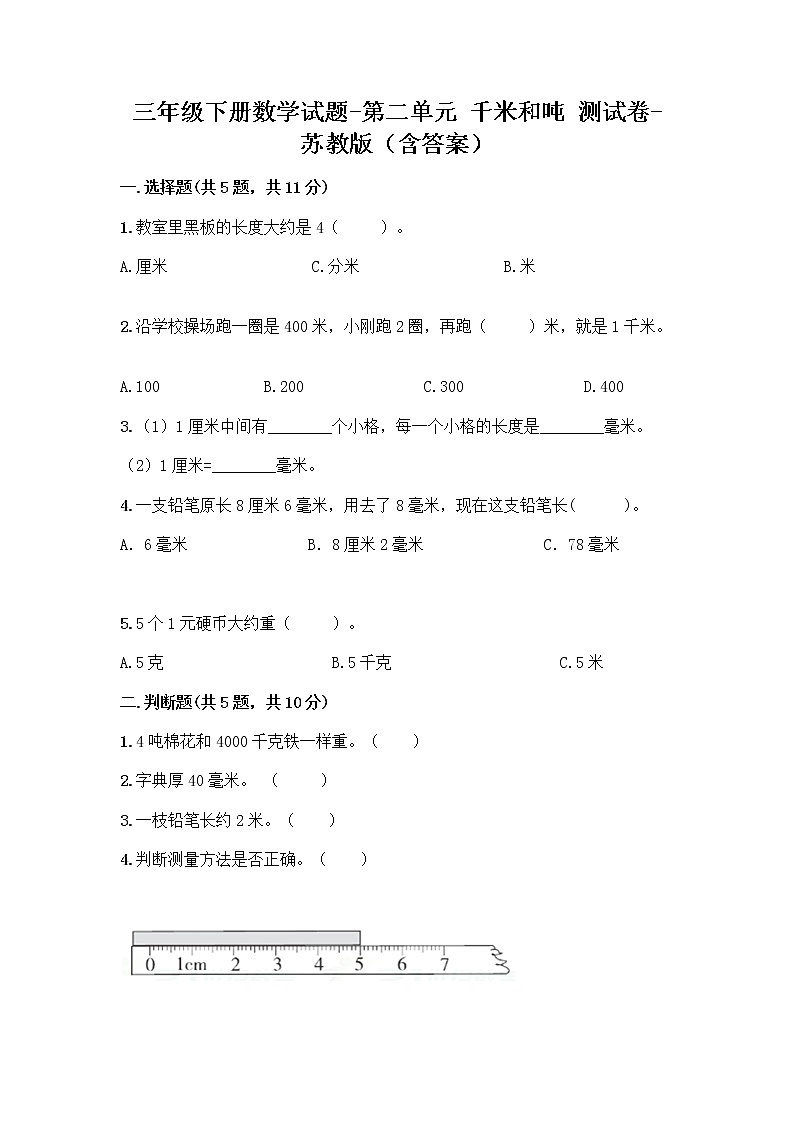 三年级下册数学试题 - 第二单元 千米和吨 测试卷 - 苏教版（含答案）第1页