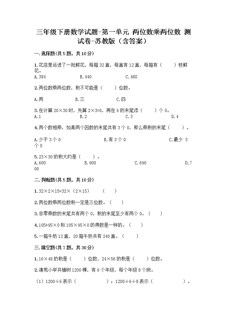 三年级下册数学试题-第一单元 两位数乘两位数 测试卷-苏教版（含答案）第1页