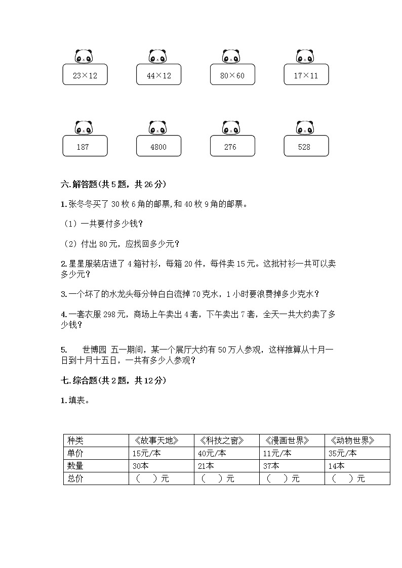 三年级下册数学试题-第一单元 两位数乘两位数 测试卷-苏教版（含答案）第3页