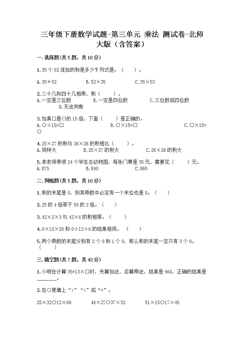 三年级下册数学试题 - 第三单元 乘法 测试卷 - 北师大版（含答案）第1页