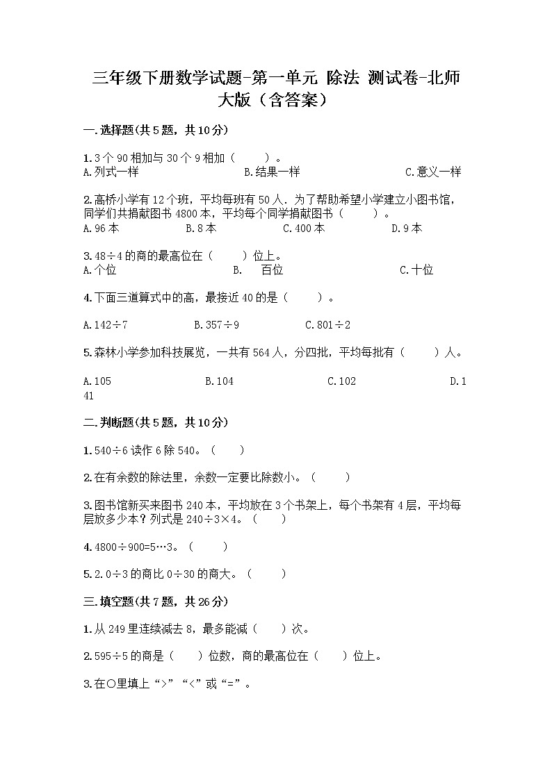 三年级下册数学试题-第一单元 除法 测试卷-北师大版（含答案）第1页
