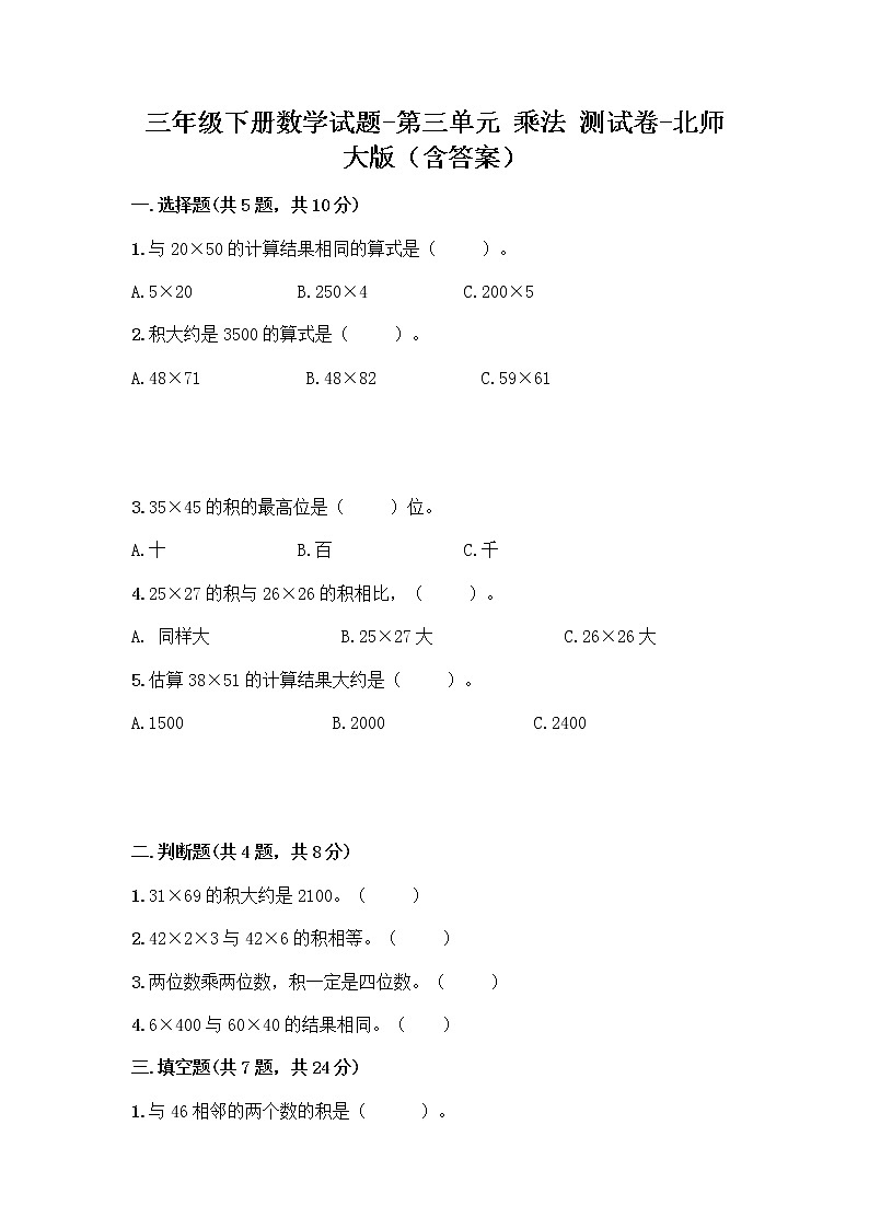 三年级下册数学试题-第三单元 乘法 测试卷-北师大版（含答案）01