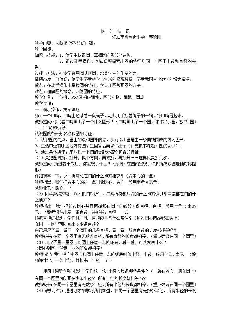 数学六年级上册教案--圆的认识教     人教版01