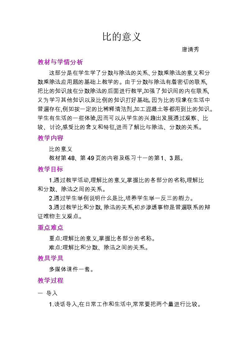 数学人教六年级上册-《比的意义》教学设计01
