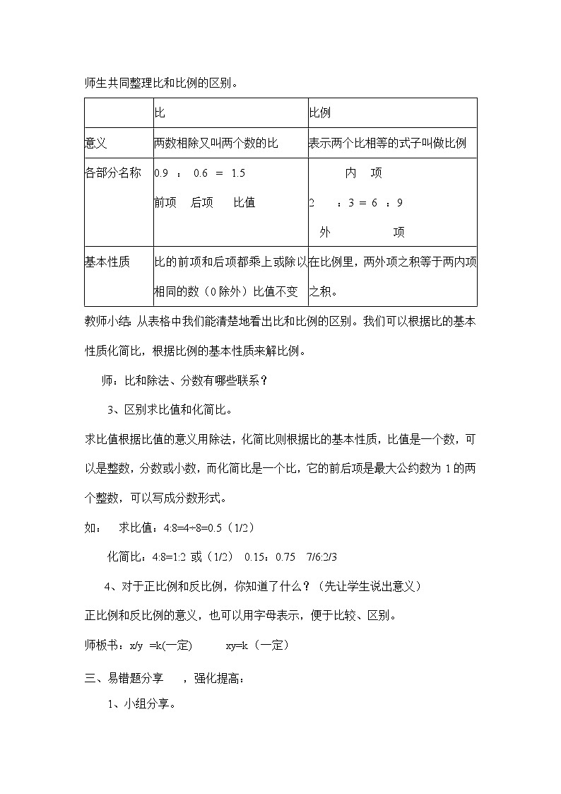 数学六年级上册教案--比和比例的整理与复习人教版第2页