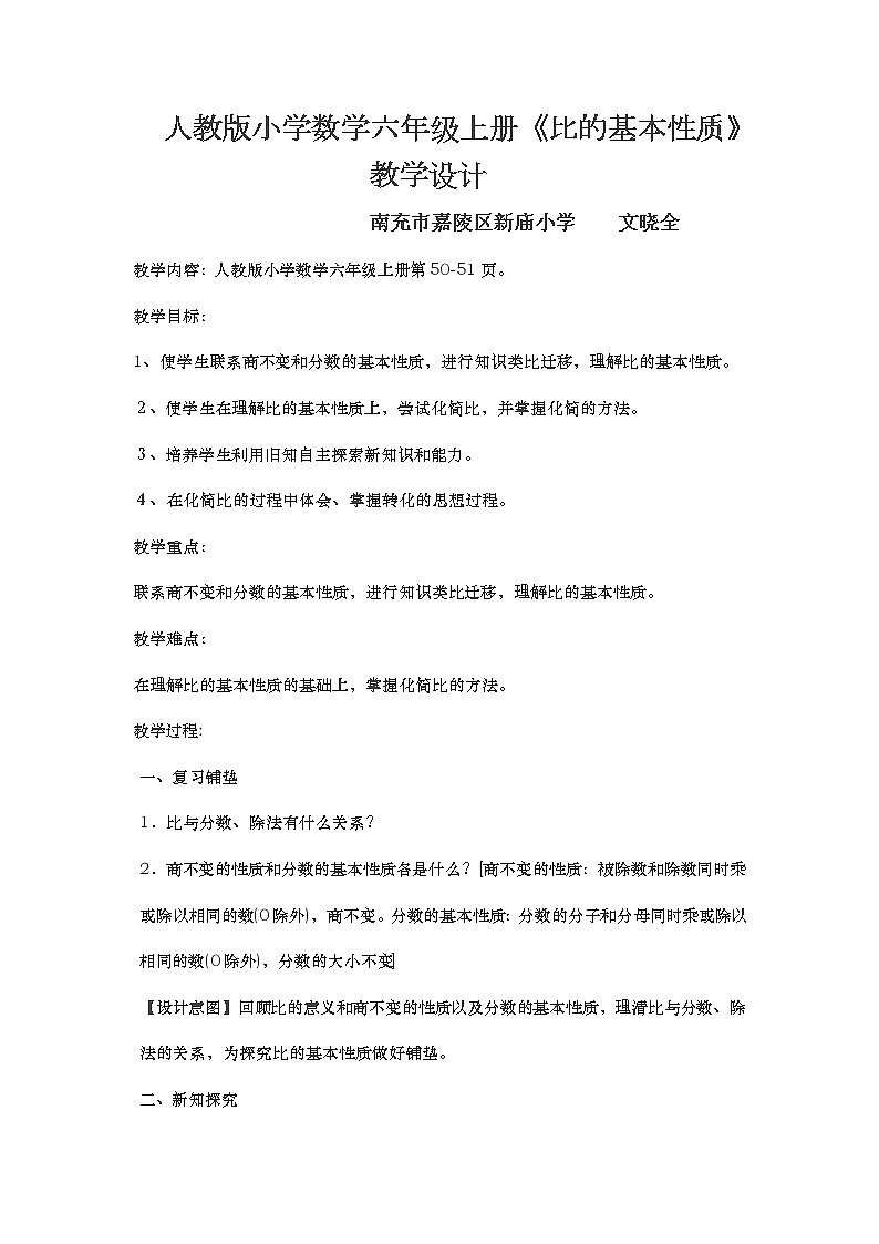 数学人教六年级上册-比的基本性质教案第1页