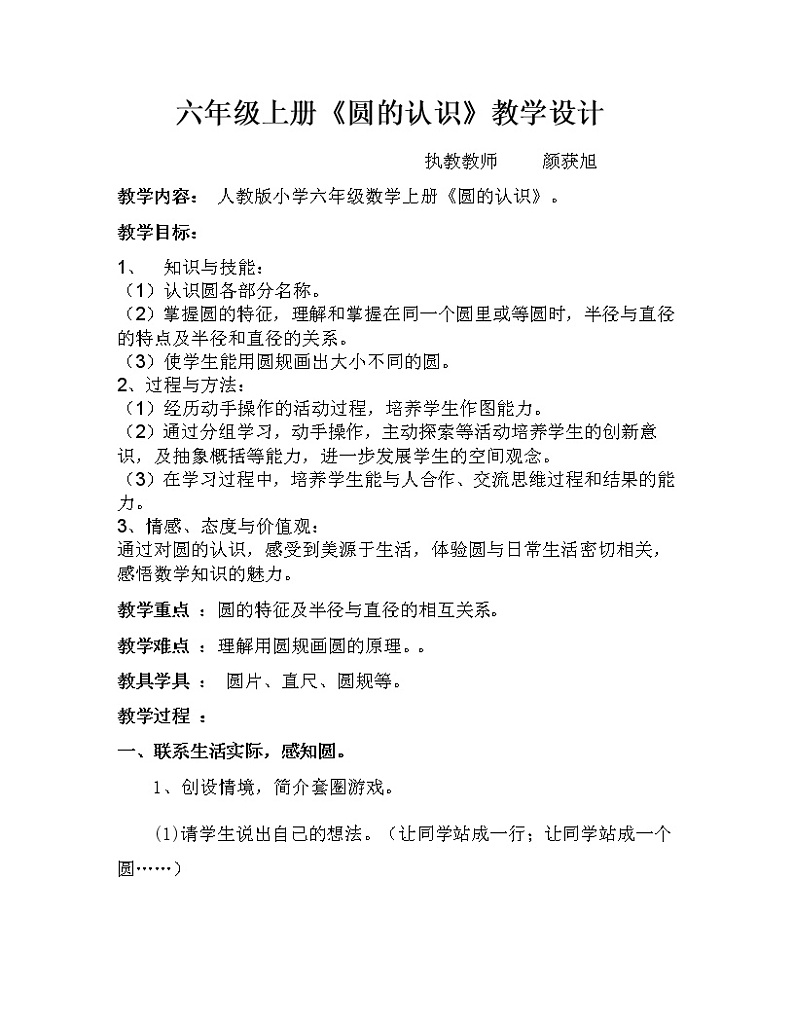 数学六年级上册教案-圆的认识   人教版01