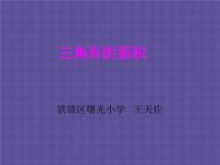 北京版五年级上册三 平行四边形、梯形和三角形3. 三角形评课课件ppt