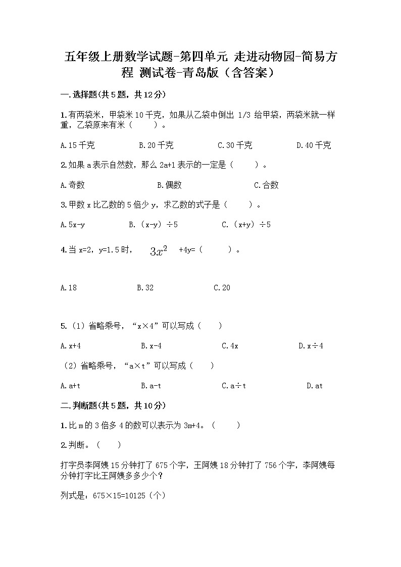 五年级上册数学试题 - 第四单元 走进动物园-简易方程 测试卷 - 青岛版（含答案）第1页