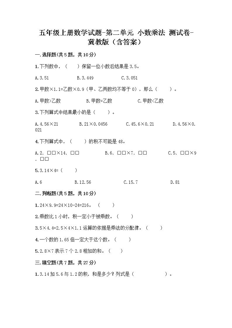 五年级上册数学试题-第二单元 小数乘法 测试卷-冀教版（含答案）01