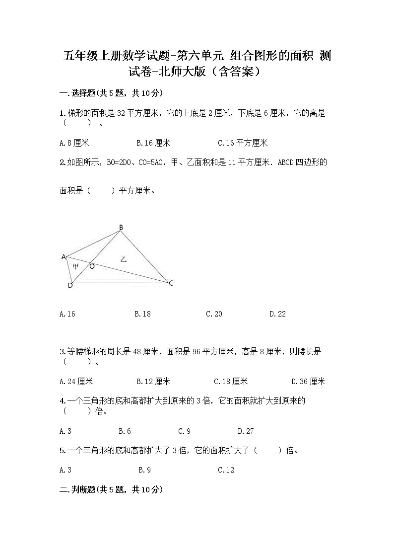 五年级上册数学试题-第六单元 组合图形的面积 测试卷-北师大版（含答案）01
