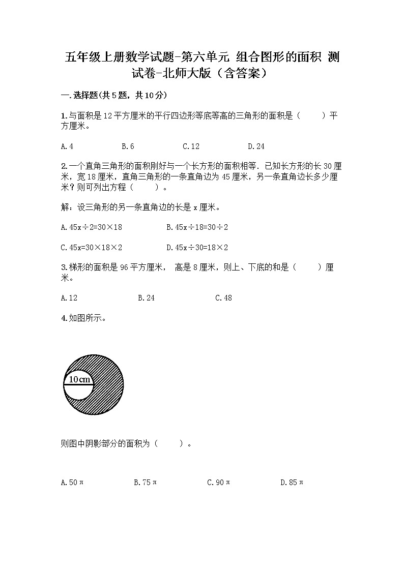 五年级上册数学试题 - 第六单元 组合图形的面积 测试卷 - 北师大版（含答案）01