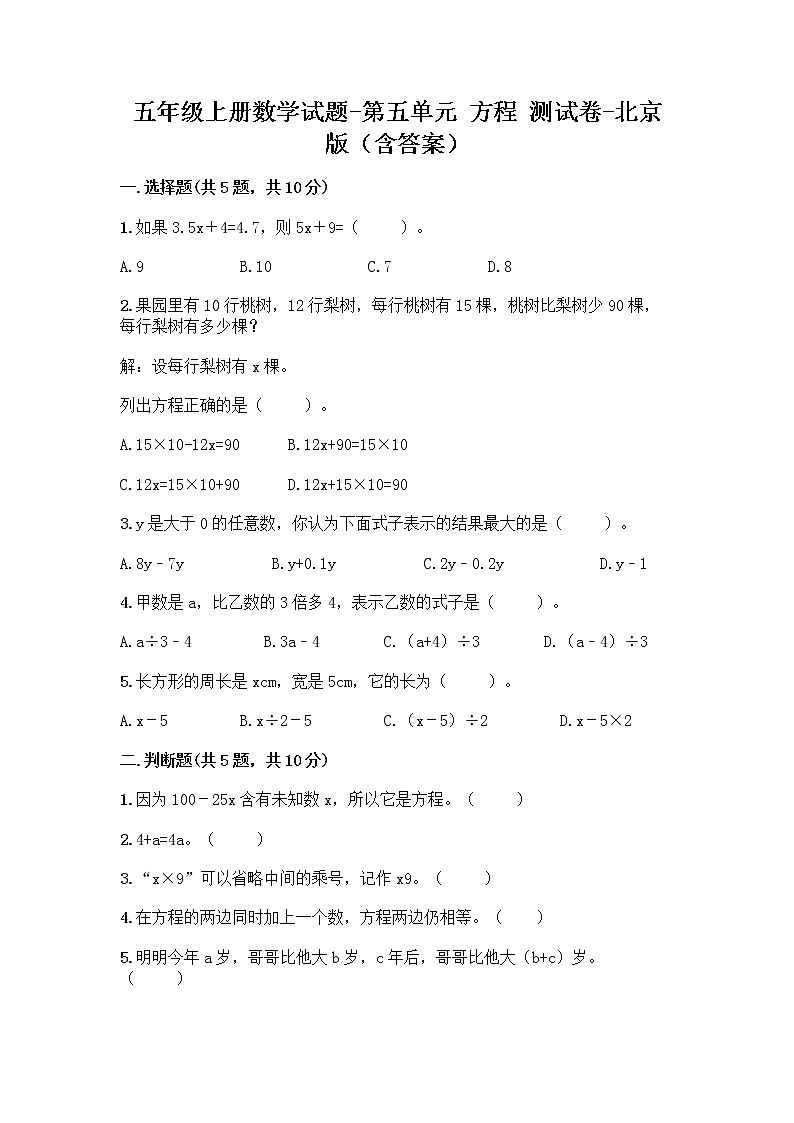 五年级上册数学试题-第五单元 方程 测试卷-北京版（含答案）第1页