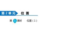 小学数学人教版五年级上册2 位置背景图课件ppt