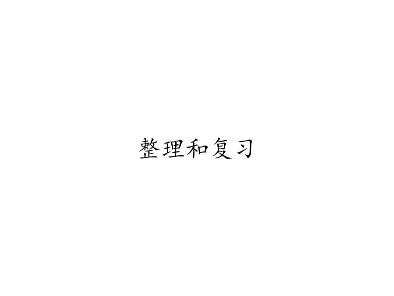 五年级数学上册课件-3.6 整理和复习40-人教版（共12张PPT）01