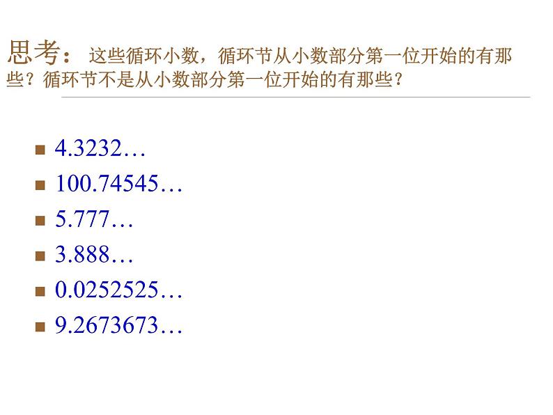 五年级数学上册课件-3.4 循环小数2-人教版（共28张PPT）08