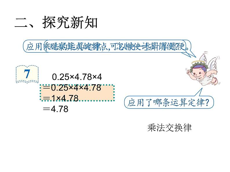 五年级数学上册课件-1.4 整数乘法运算定律推广到小数2-人教版（共13张PPT）第5页