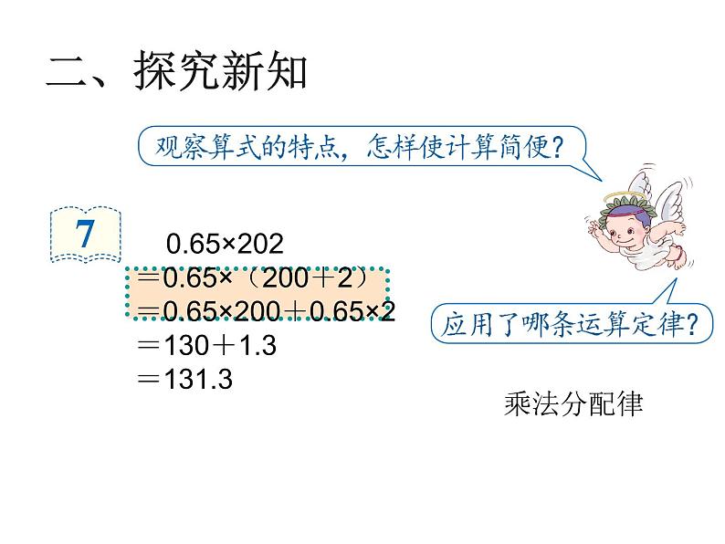 五年级数学上册课件-1.4 整数乘法运算定律推广到小数2-人教版（共13张PPT）第6页