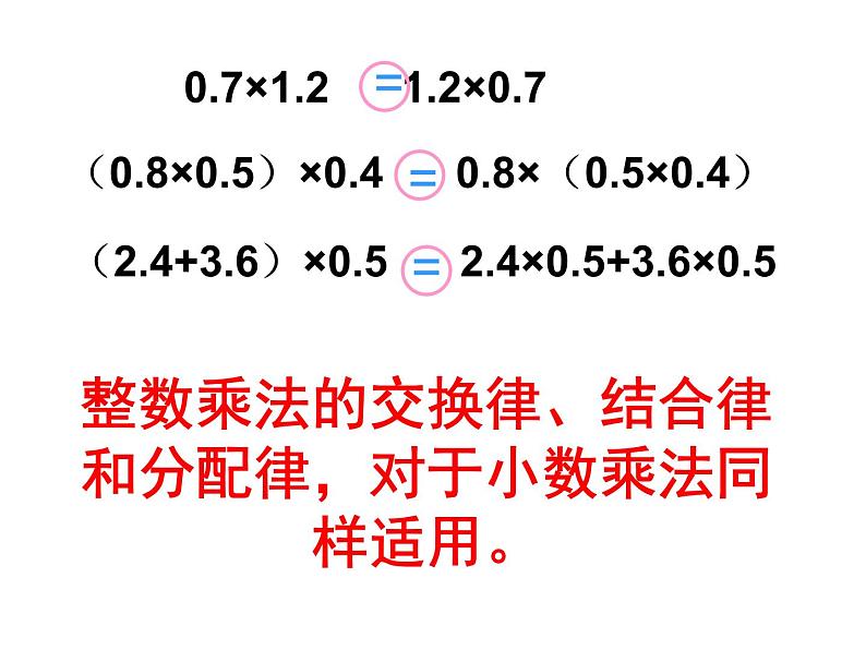 五年级数学上册课件-1.4 整数乘法运算定律推广到小数5-人教版（共17张PPT）第5页