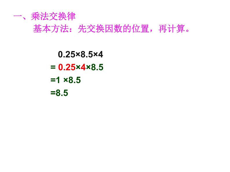 五年级数学上册课件-1.4 整数乘法运算定律推广到小数5-人教版（共17张PPT）第8页