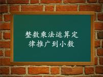 小学数学人教版五年级上册1 小数乘法整数乘法运算定律推广到小数教课课件ppt