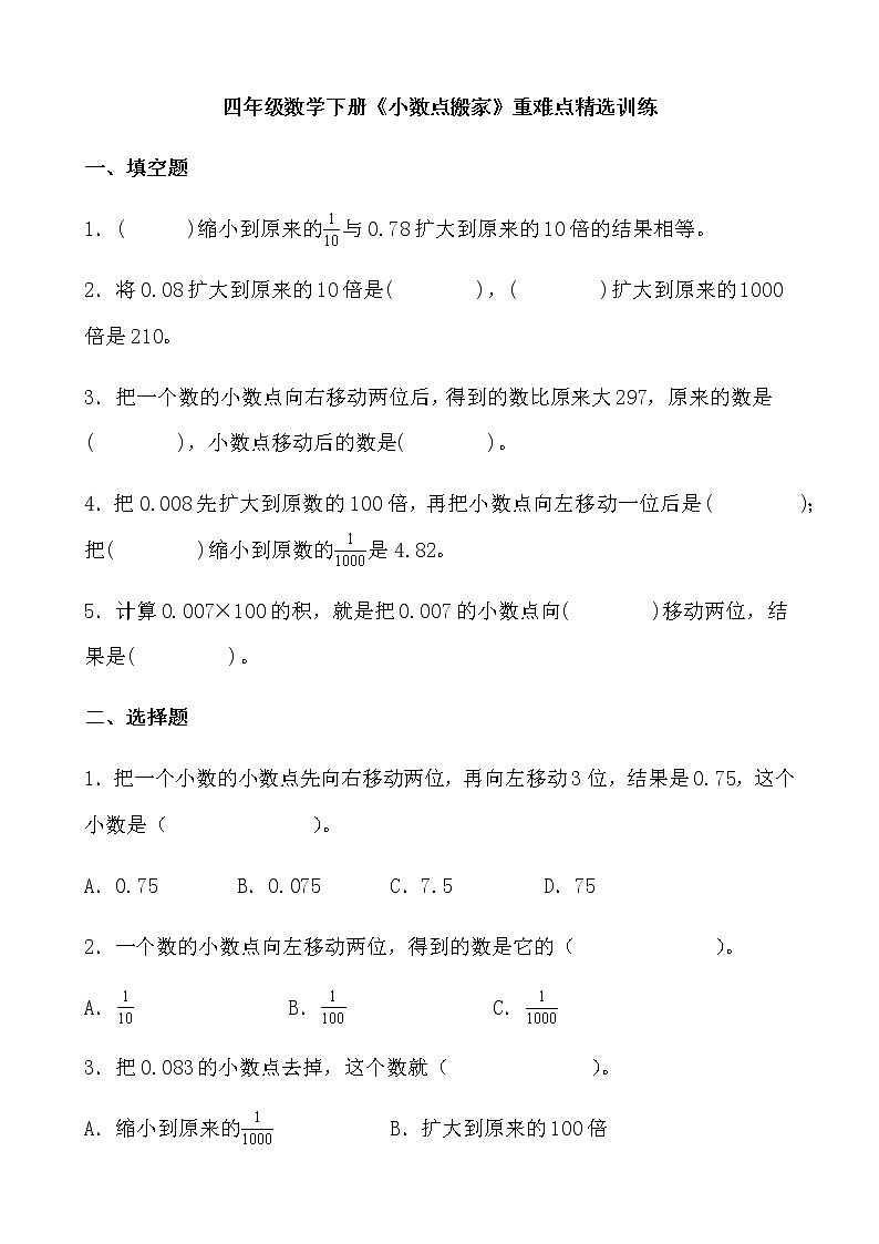 四年级数学下册《小数点搬家》重难点精选训练（含答案）北师大版第1页