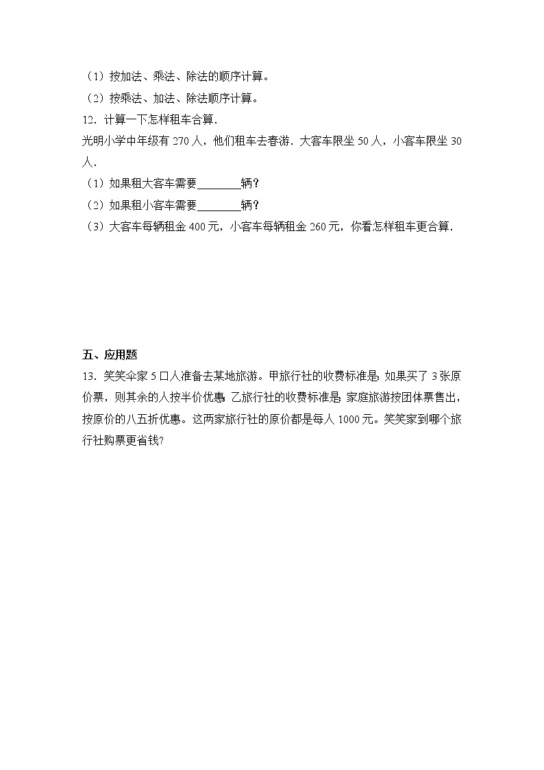 人教版小学数学四年级下册 一、四则运算 括号   课时练习302