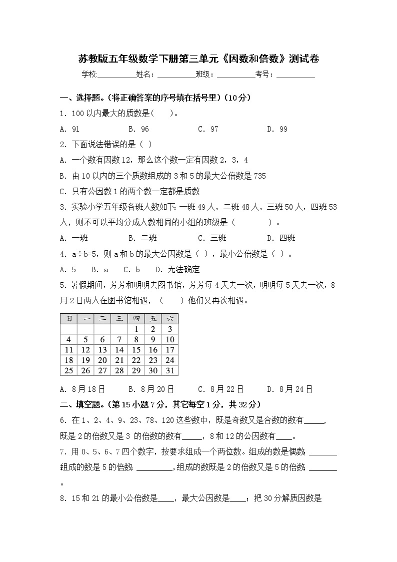 苏教版五年级数学下册第三单元《因数和倍数》测试卷（含答案）01