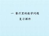 浙教版一年级数学下册 一 餐厅里的数学问题  复习（课件）