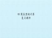 浙教版一年级数学下册 四 商店里的计算 复习（课件）