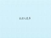 浙教版一年级数学下册 四 商店里的计算 复习（课件）
