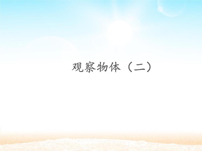 人教版小学数学四年级下册 二.观察物体  课件01