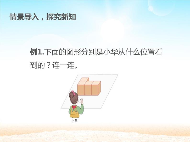 人教版小学数学四年级下册 二.观察物体  课件02