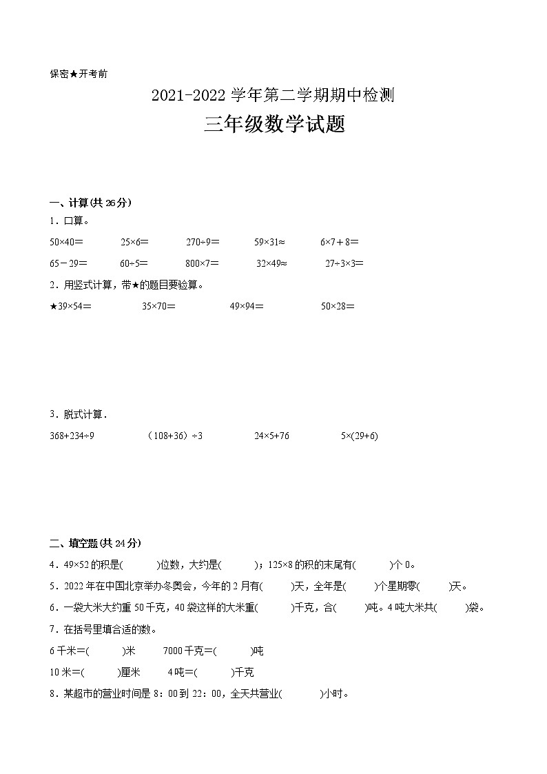江苏省2021-2022学年三年级下学期数学期中备考卷一（苏州专版）第1页