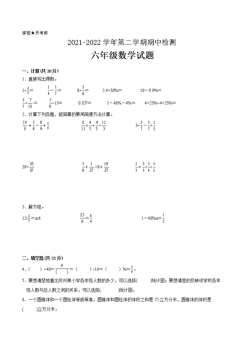 江苏省2021-2022学年六年级下学期数学期中备考卷一（苏州专版）第1页