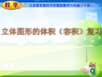 小学数学苏教版六年级下册2. 图形与几何教学演示课件ppt