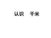 三年级数学下册课件-2.1认识千米 - 苏教版（共16张PPT）
