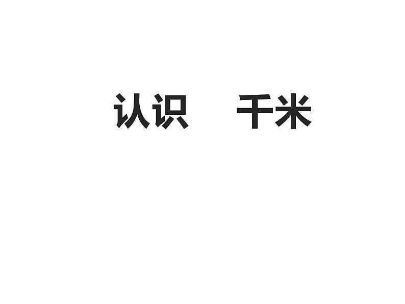 三年级数学下册课件-2.1认识千米 - 苏教版（共16张PPT）第1页