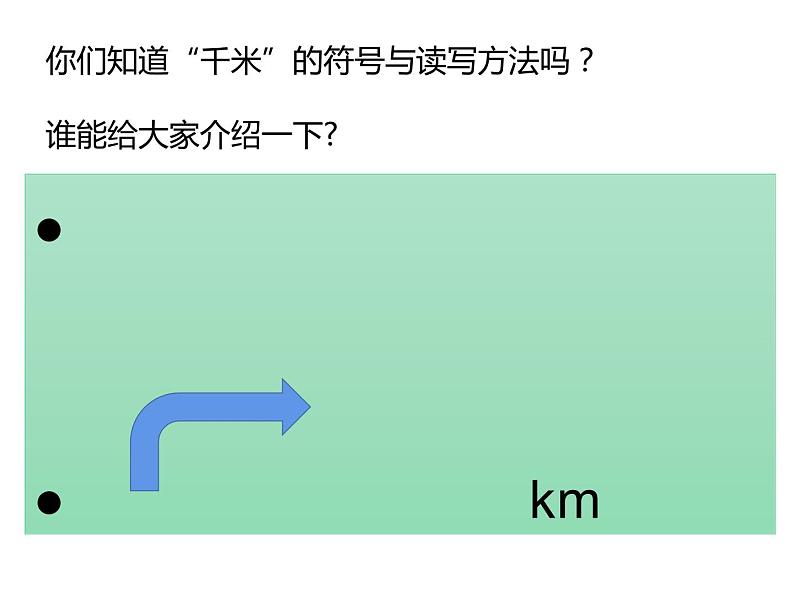 三年级数学下册课件-2.1认识千米 - 苏教版（共16张PPT）第5页