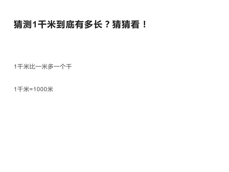 三年级数学下册课件-2.1认识千米 - 苏教版（共16张PPT）第8页