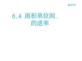 三年级数学下册课件-6面积单位的进率 - 苏教版（共8张PPT）