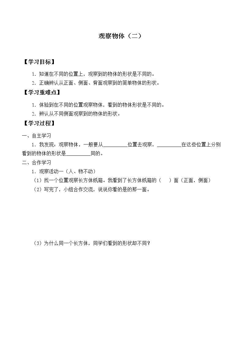 人教版小学数学四年级下册 二.观察物体  学案01