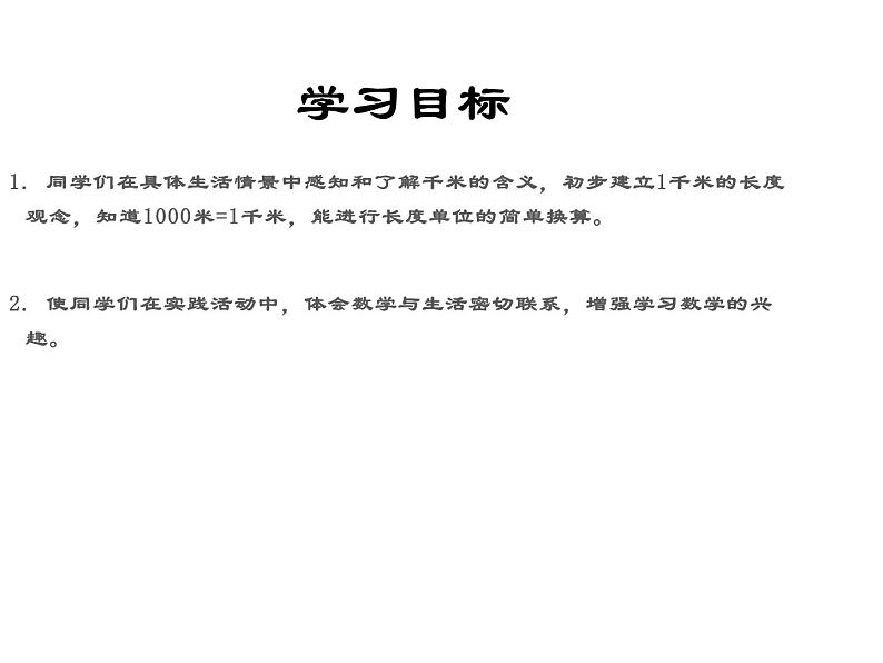 三年级数学下册课件-2.1认识千米 - 苏教版（共20张PPT）04