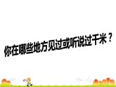 三年级数学下册课件-2.1认识千米 - 苏教版（共20张PPT）
