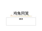 五年级上册数学课件-6.2 鸡兔同笼问题 北京版