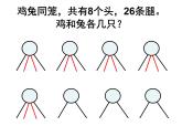 五年级上册数学课件-6.2 鸡兔同笼问题 北京版