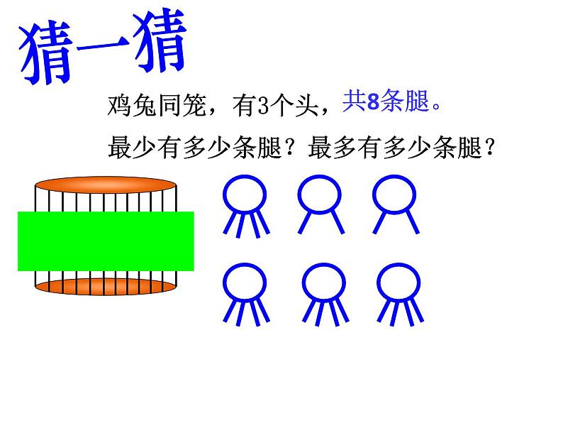 五年级上册数学课件-6.2 鸡兔同笼问题 北京版（18张PPT）03