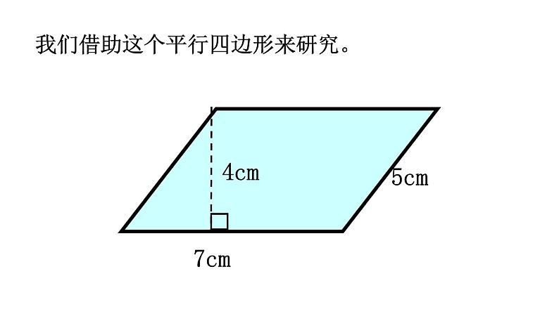 五年级上册数学课件 - 五 《平行四边形的面积》 青岛版（共24张PPT）第3页