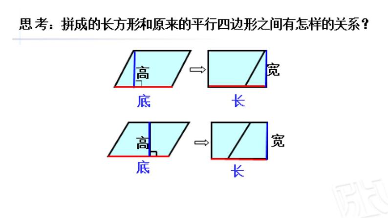 五年级上册数学课件 - 五 《平行四边形的面积》 青岛版（共24张PPT）第8页