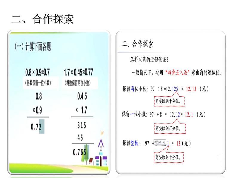 五年级上册数学课件-信息窗三 求商的近似值 青岛版 (共  10 张ppt)04